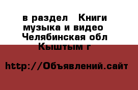  в раздел : Книги, музыка и видео . Челябинская обл.,Кыштым г.